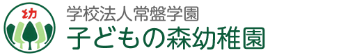 学校法人常盤学園　子どもの森幼稚園