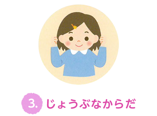 3.じょうぶなからだ