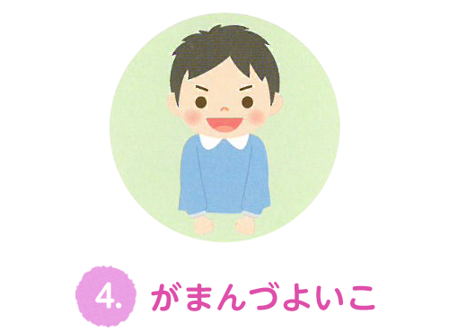 4.がまんづよいこ